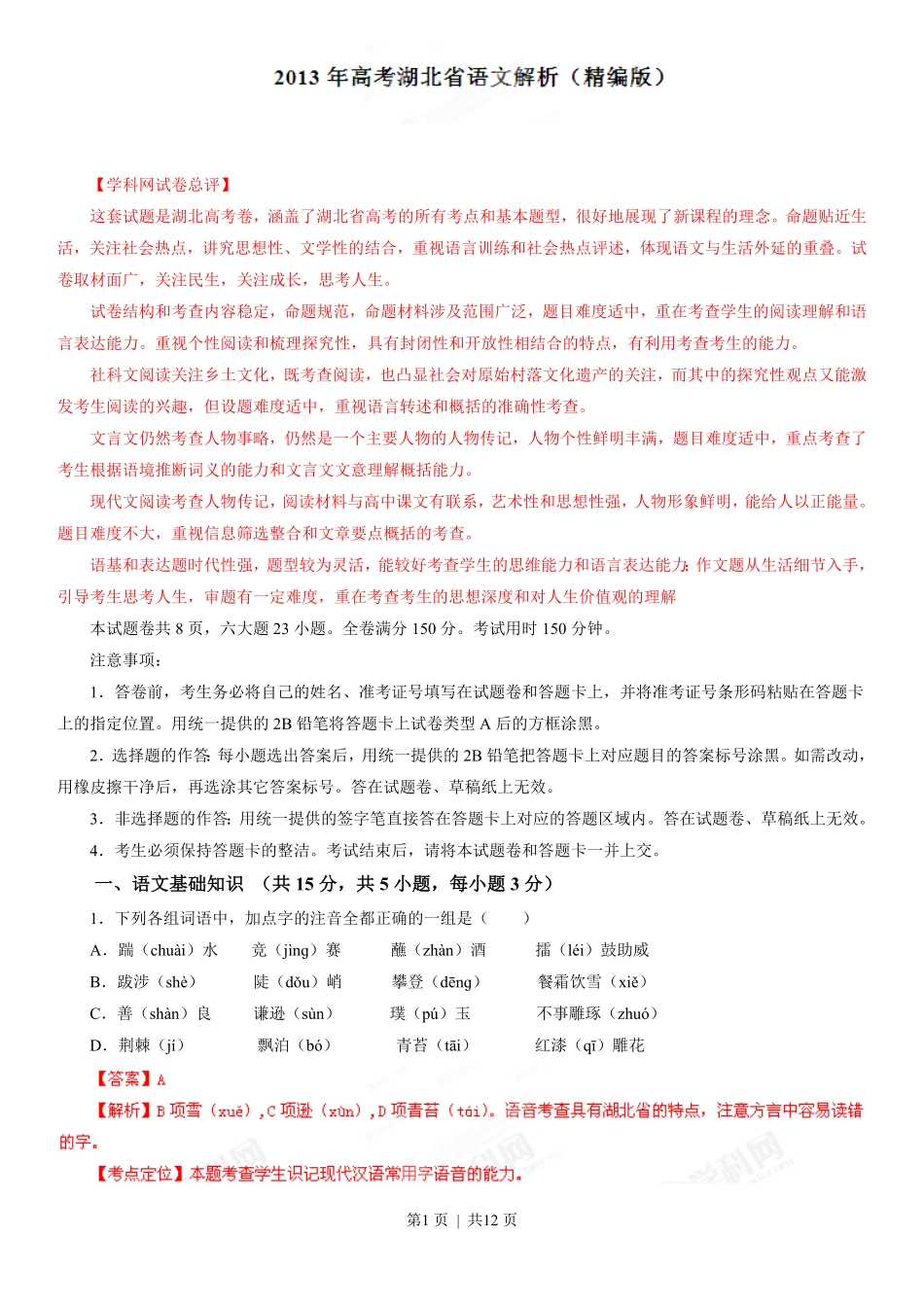 2013年高考语文试卷（湖北）（解析卷）.pdf_第1页