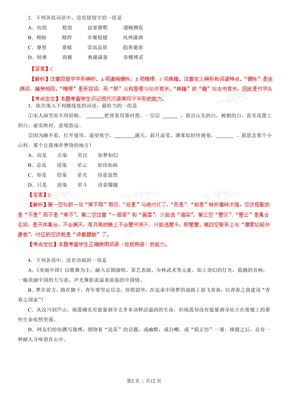 2013年高考语文试卷（湖北）（解析卷）.pdf_第2页