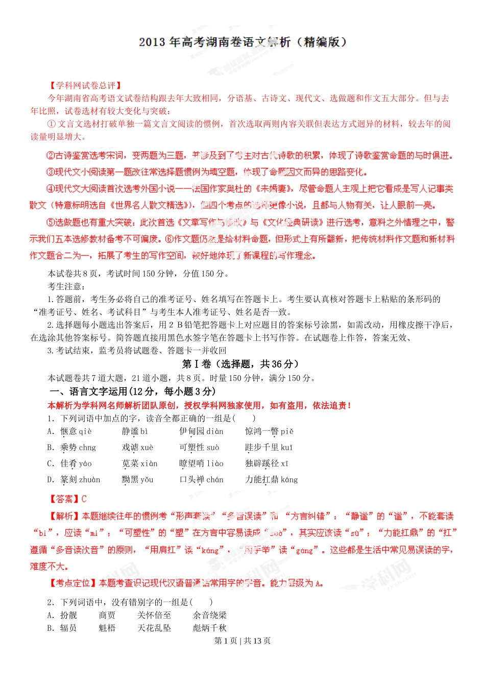 2013年高考语文试卷（湖南）（解析卷）.doc_第1页