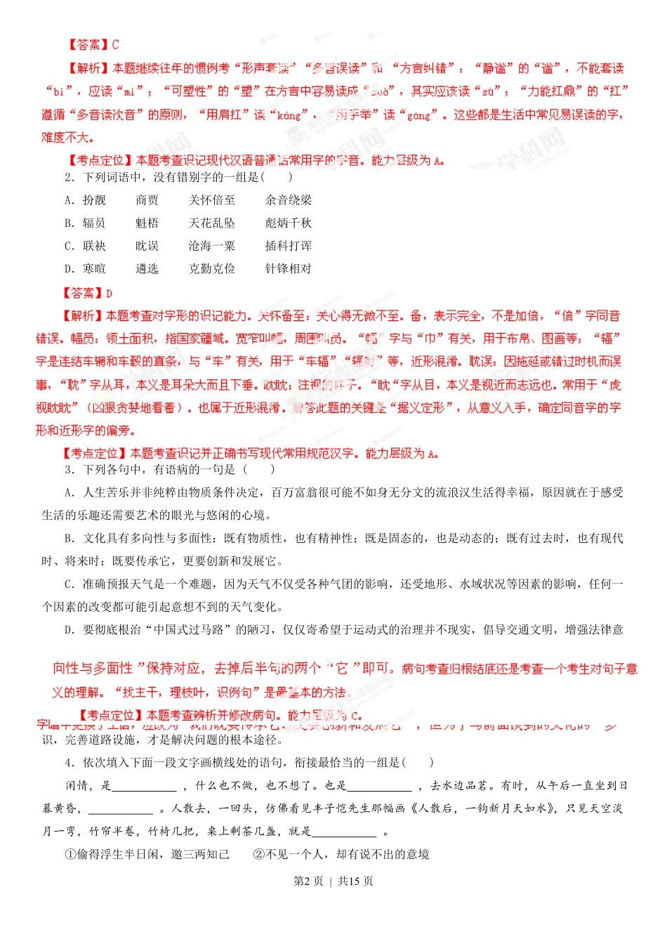 2013年高考语文试卷（湖南）（解析卷）.pdf_第2页