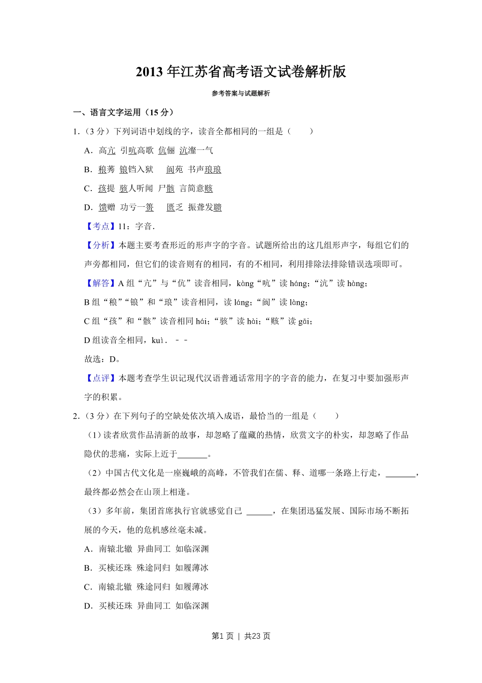 2013年高考语文试卷（江苏）（解析卷）   .pdf_第1页