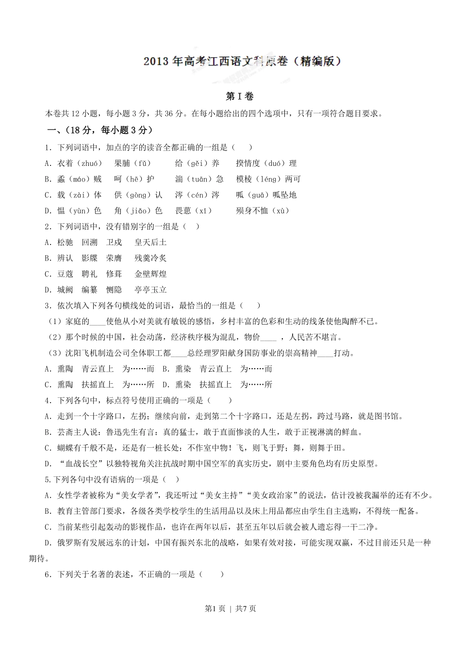 2013年高考语文试卷（江西）（空白卷）.pdf_第1页