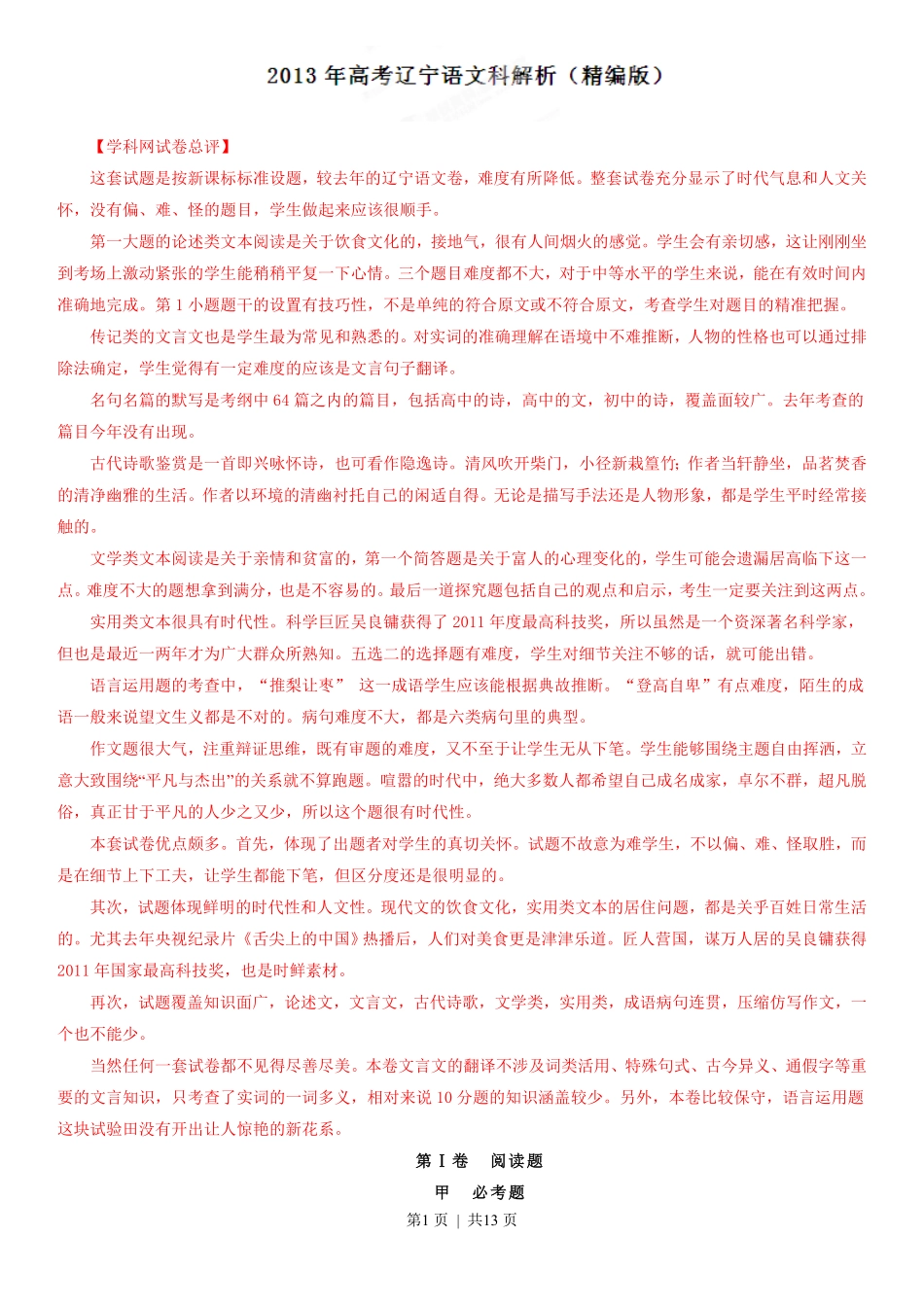 2013年高考语文试卷（辽宁）（解析卷）.pdf_第1页