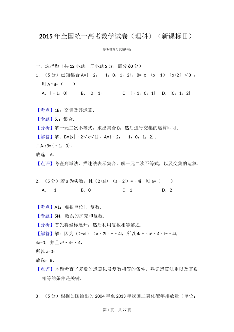 2015年高考数学试卷（理）（新课标Ⅱ）（解析卷）.doc_第1页
