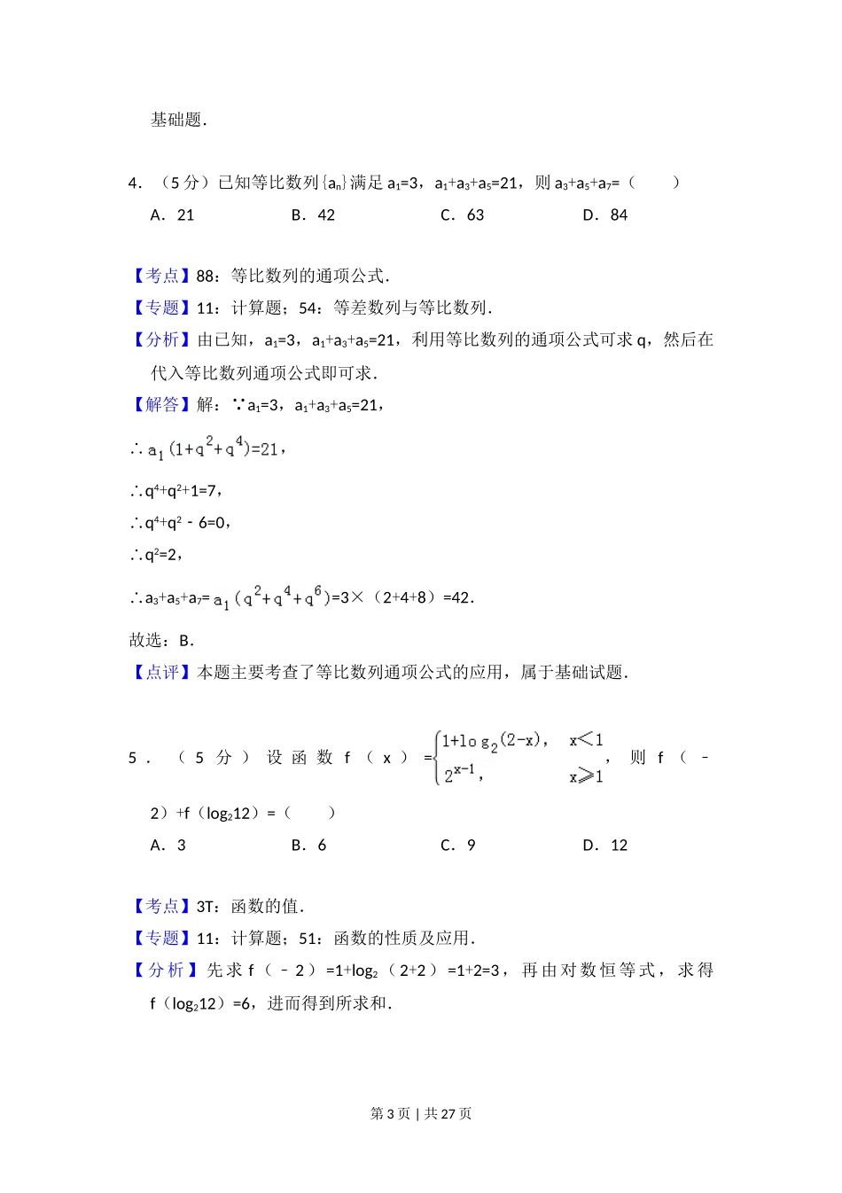 2015年高考数学试卷（理）（新课标Ⅱ）（解析卷）.doc_第3页