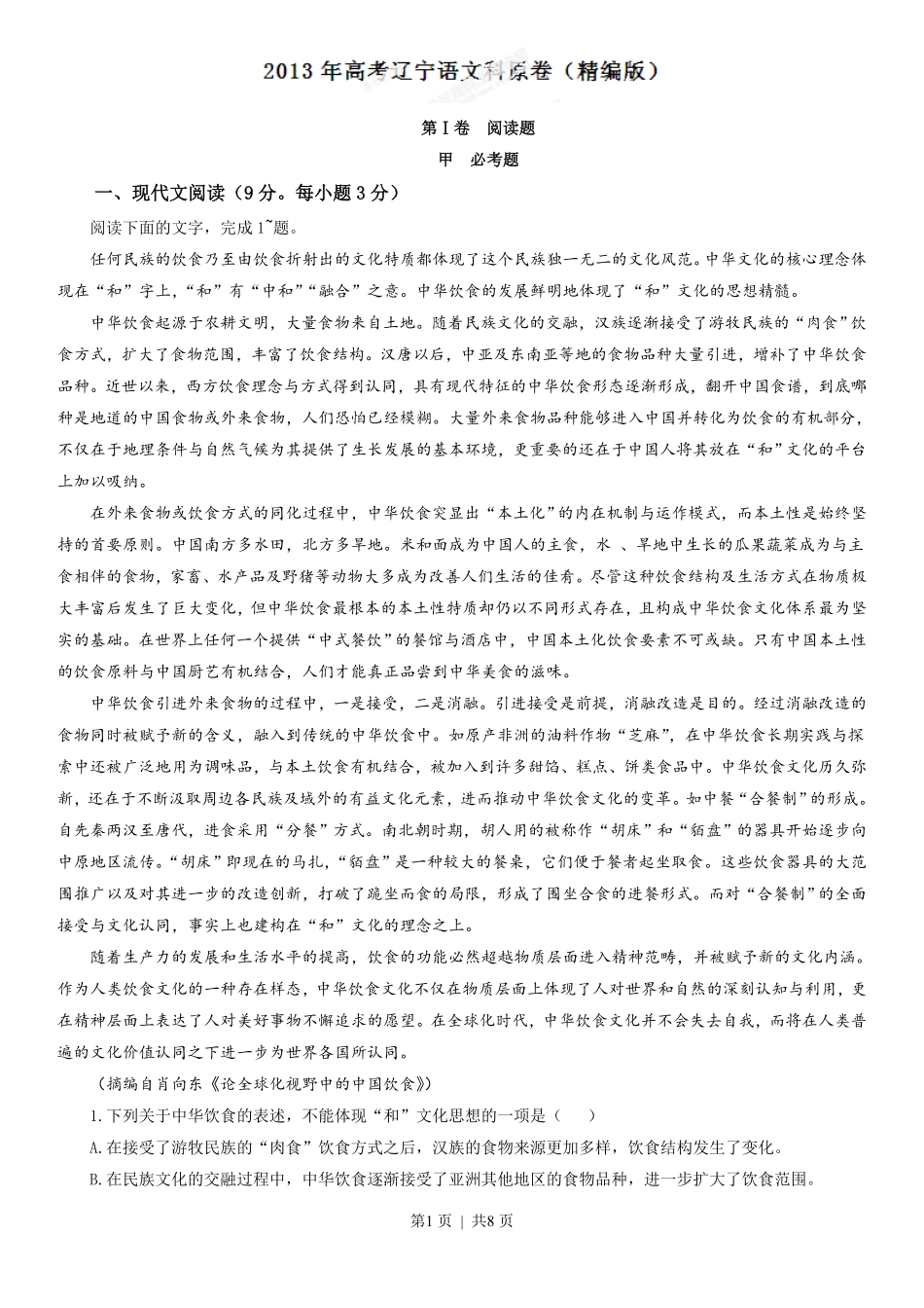 2013年高考语文试卷（辽宁）（空白卷）.pdf_第1页