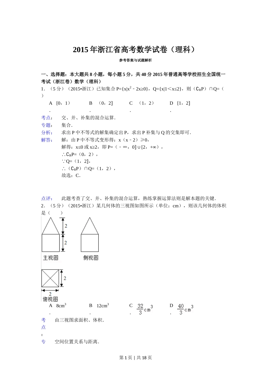 2015年高考数学试卷（理）（浙江）（解析卷）.doc_第1页