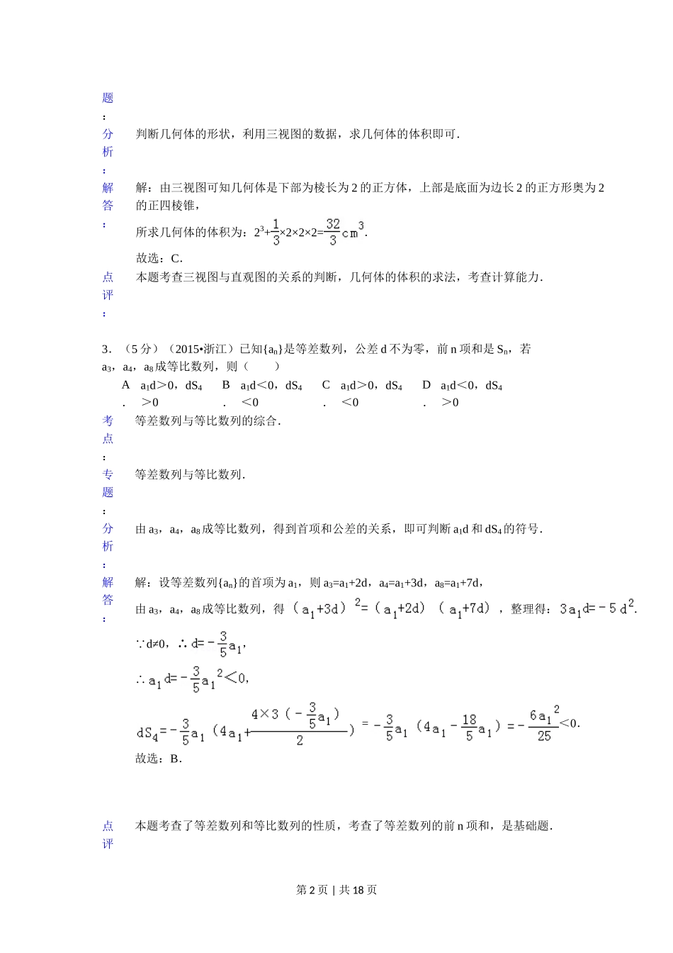 2015年高考数学试卷（理）（浙江）（解析卷）.doc_第2页