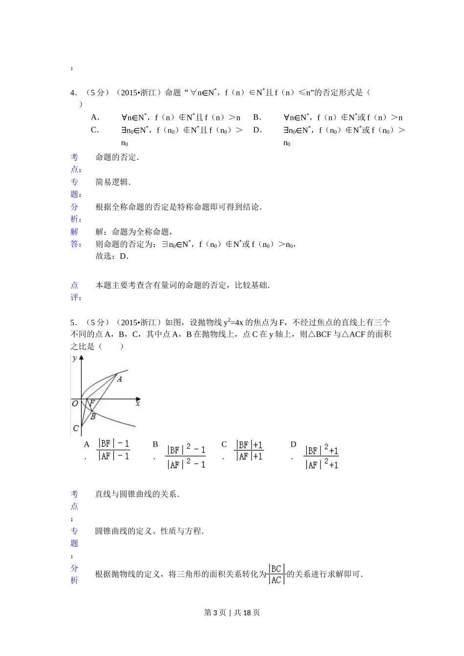 2015年高考数学试卷（理）（浙江）（解析卷）.doc_第3页