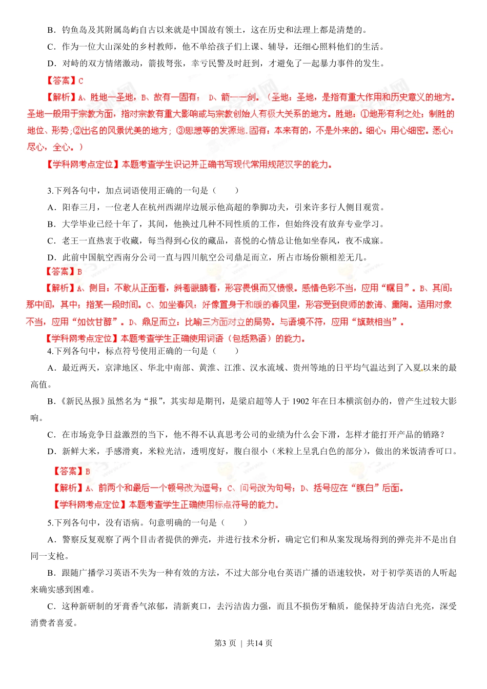 2013年高考语文试卷（山东）（解析卷）.pdf_第3页