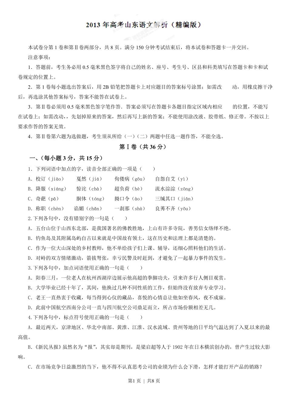 2013年高考语文试卷（山东）（空白卷）.pdf_第1页