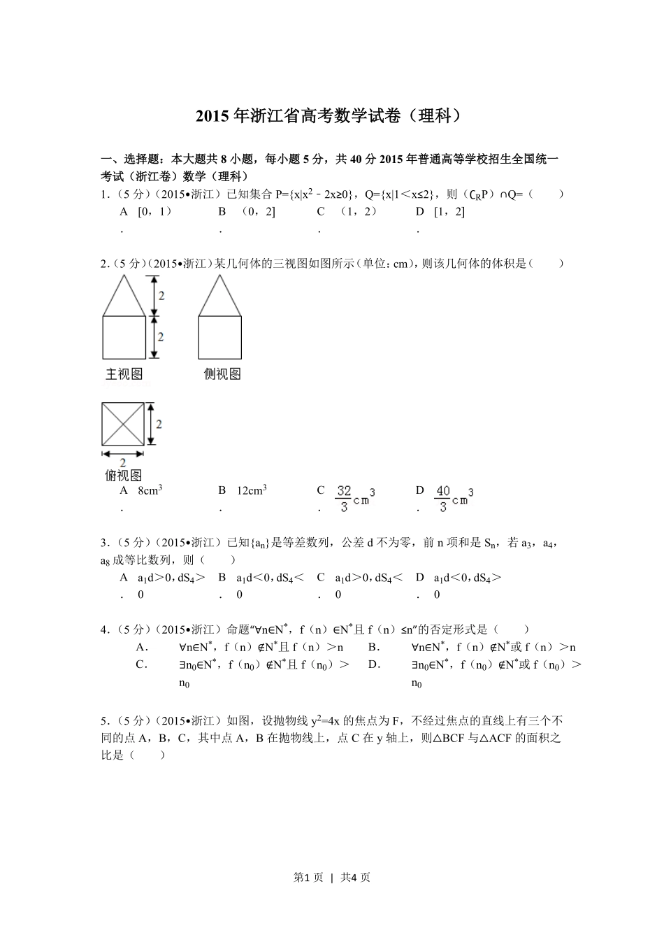 2015年高考数学试卷（理）（浙江）（空白卷）.pdf_第1页