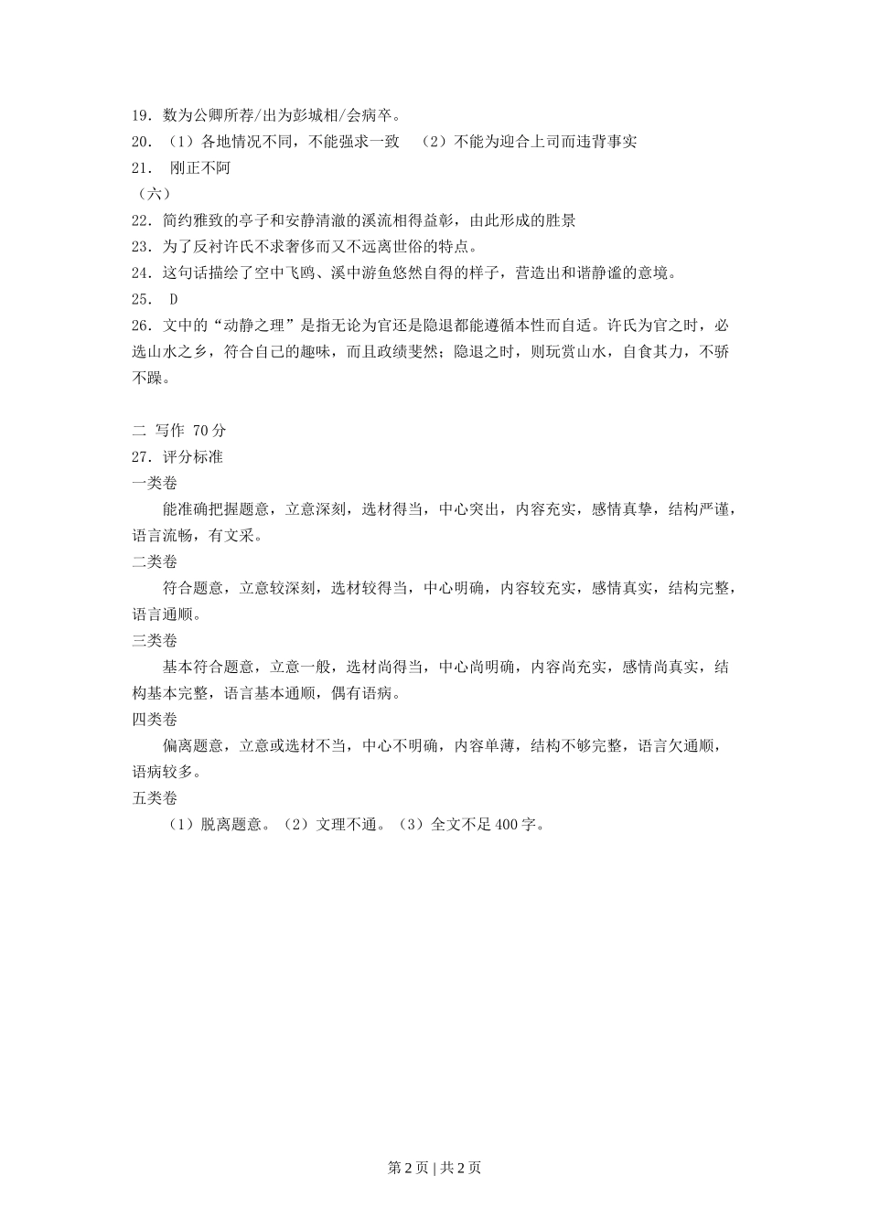 2013年高考语文试卷（上海）（秋考）（答案卷）.doc_第2页