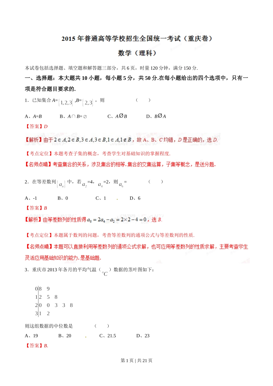 2015年高考数学试卷（理）（重庆）（解析卷）.doc_第1页