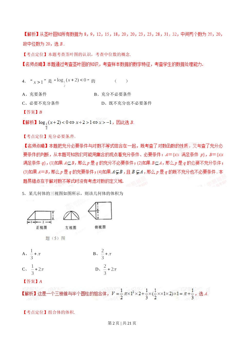 2015年高考数学试卷（理）（重庆）（解析卷）.doc_第2页