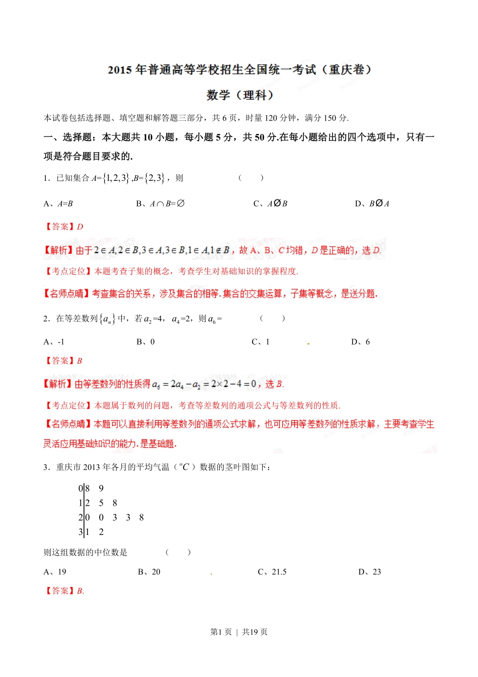 2015年高考数学试卷（理）（重庆）（解析卷）.pdf_第1页