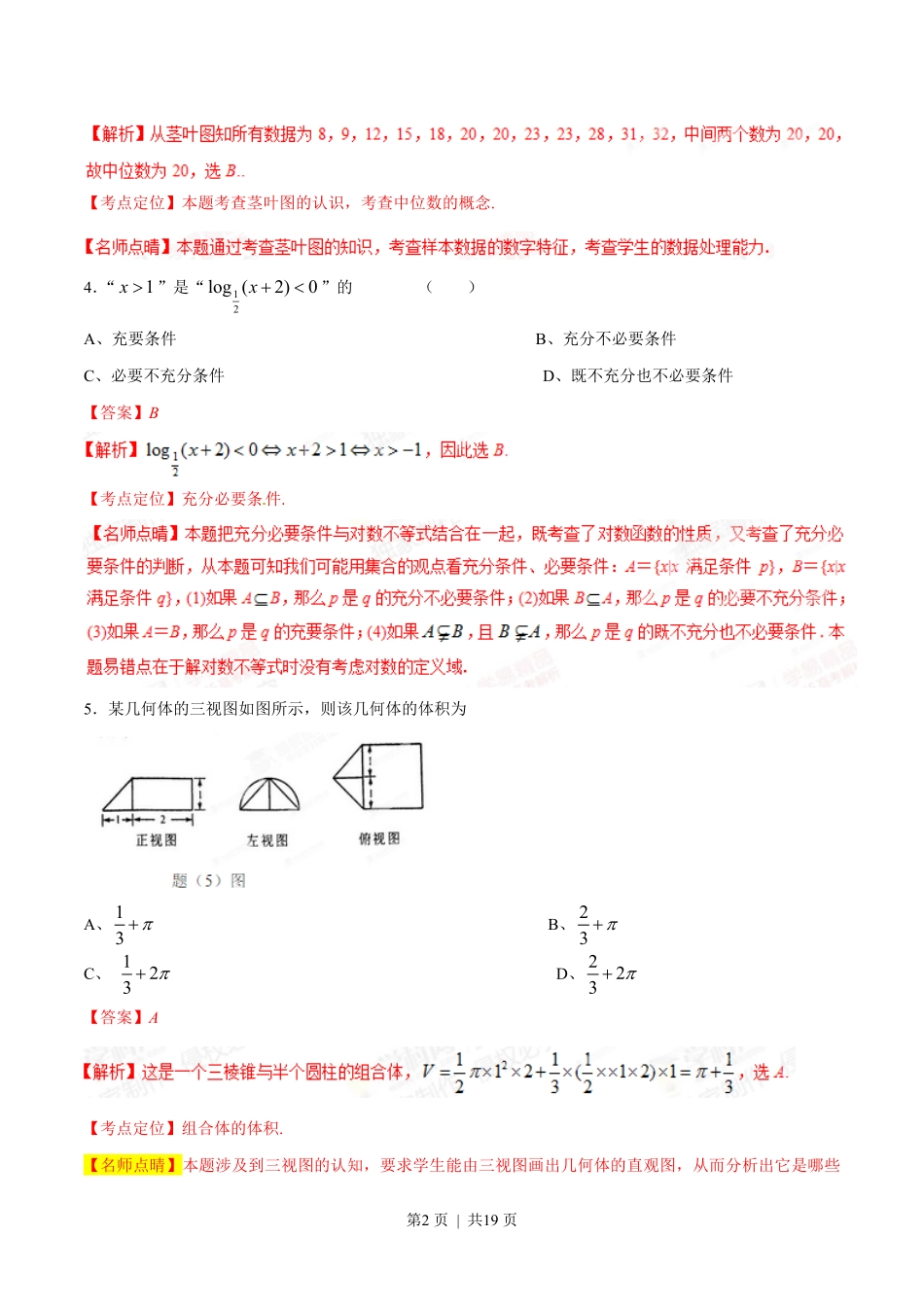 2015年高考数学试卷（理）（重庆）（解析卷）.pdf_第2页