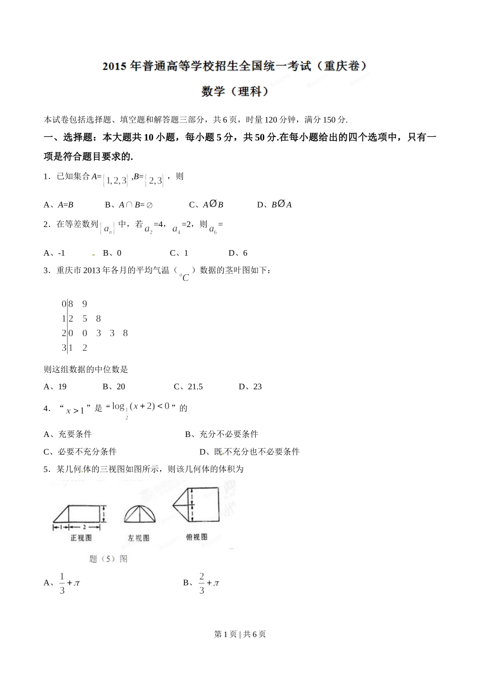 2015年高考数学试卷（理）（重庆）（空白卷）.doc_第1页