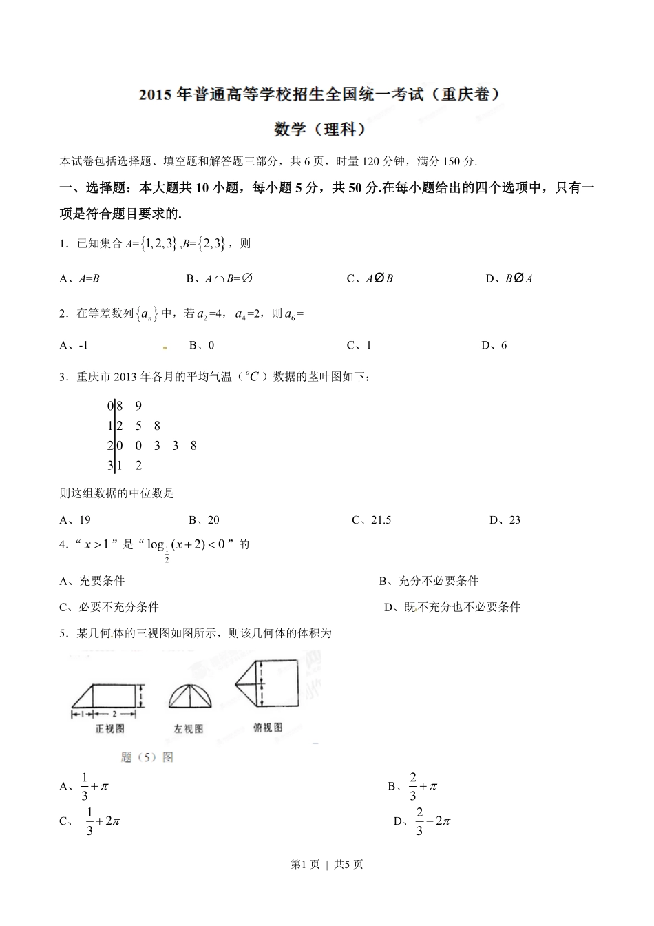 2015年高考数学试卷（理）（重庆）（空白卷）.pdf_第1页