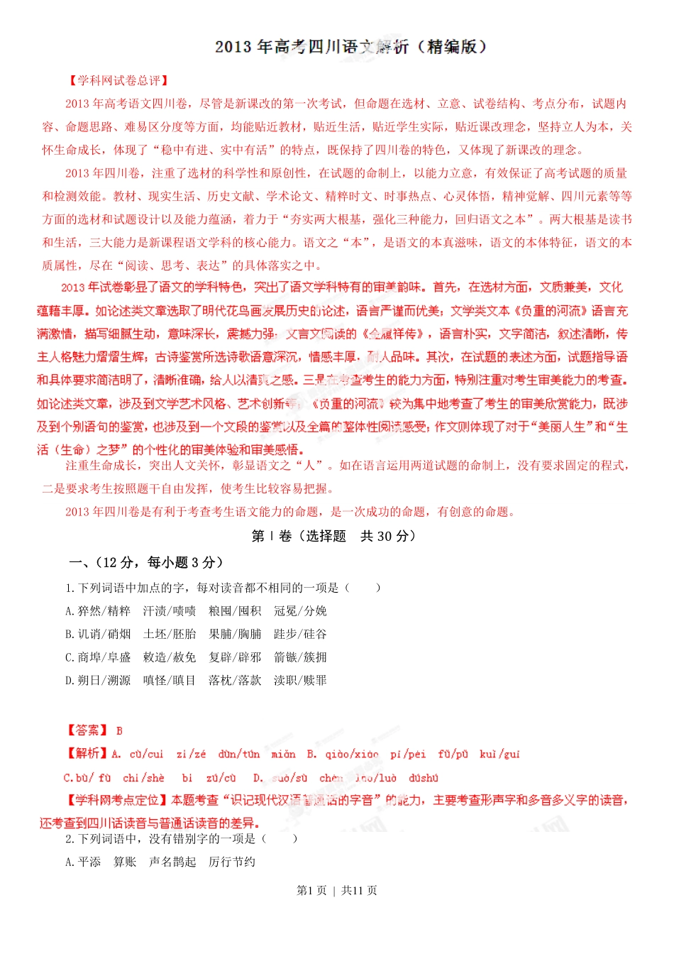 2013年高考语文试卷（四川）（解析卷）.pdf_第1页