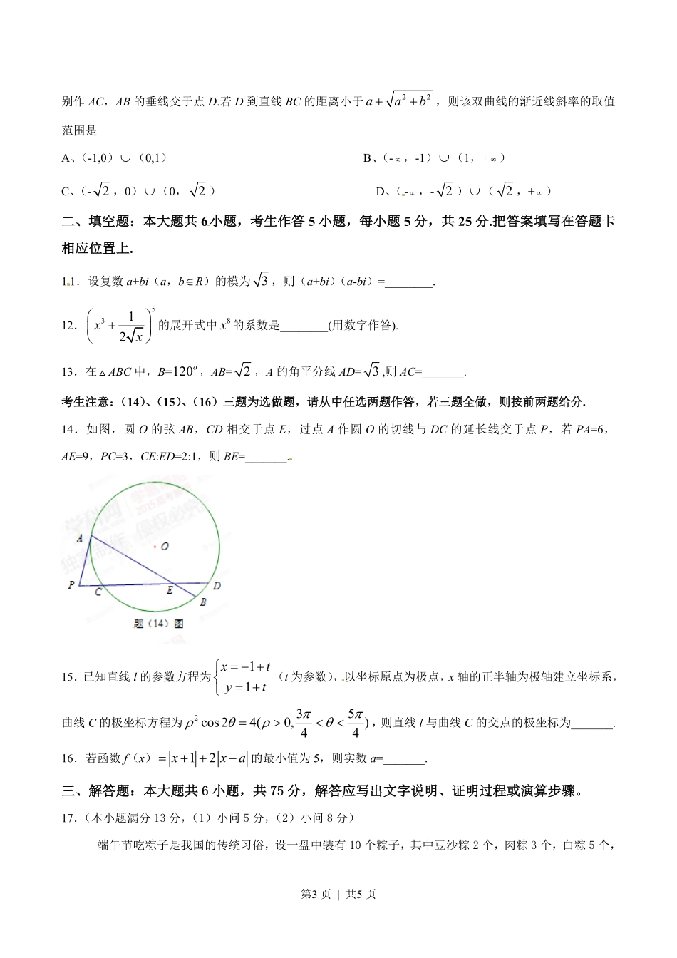 2015年高考数学试卷（理）（重庆自主命题）（空白卷）.pdf_第3页