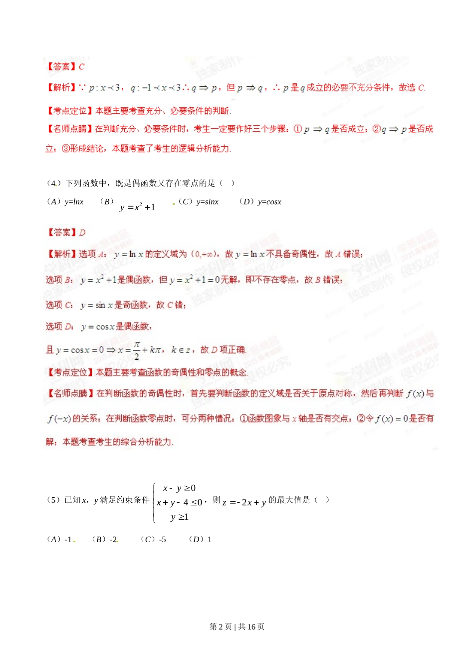 2015年高考数学试卷（文）（安徽）（解析卷）.doc_第2页