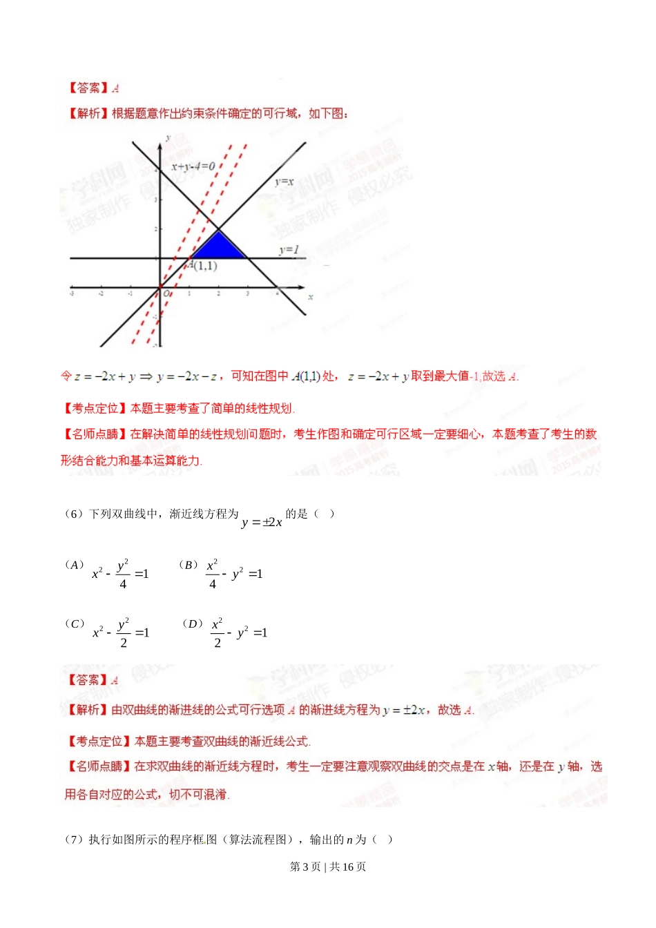 2015年高考数学试卷（文）（安徽）（解析卷）.doc_第3页