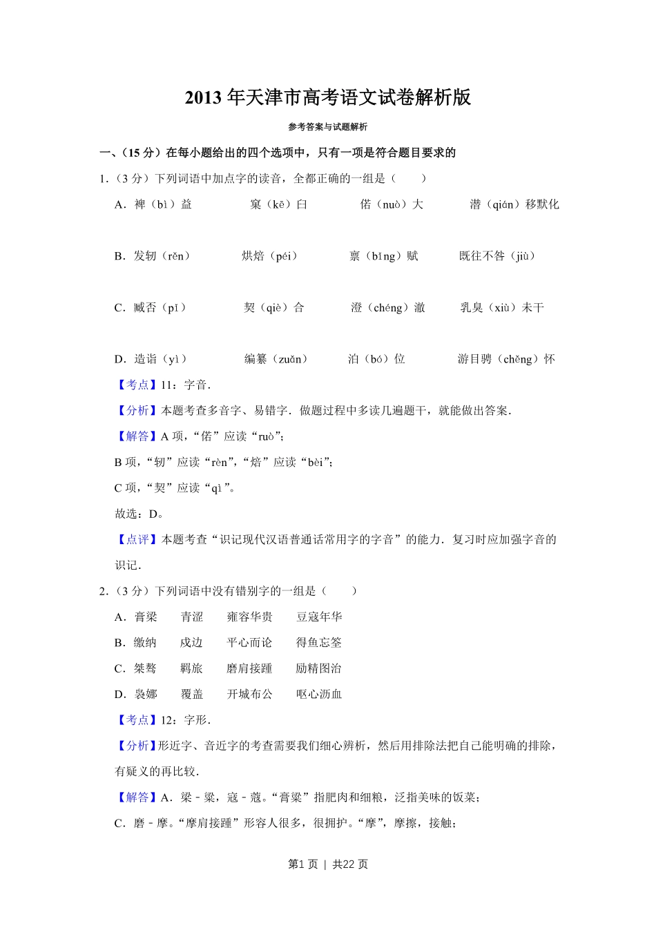 2013年高考语文试卷（天津）（解析卷）.pdf_第1页