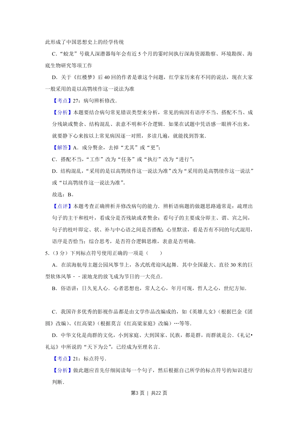 2013年高考语文试卷（天津）（解析卷）.pdf_第3页