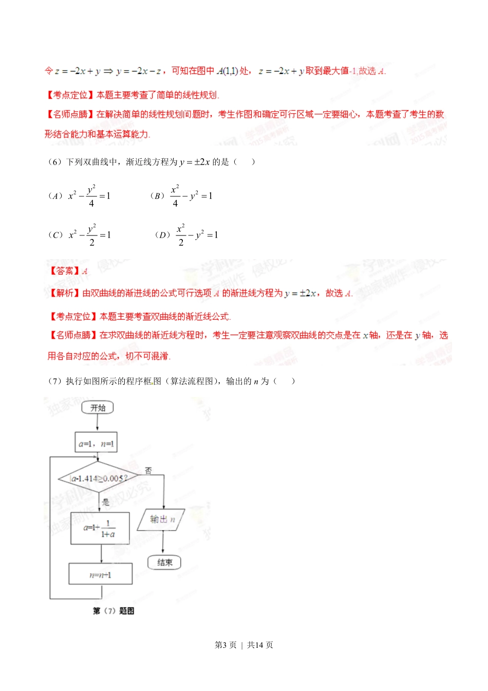 2015年高考数学试卷（文）（安徽）（解析卷）.pdf_第3页