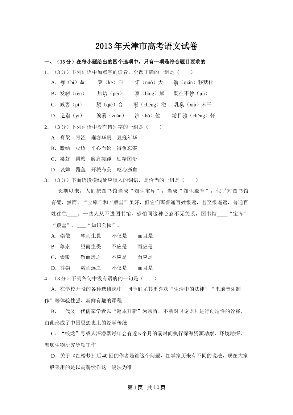 2013年高考语文试卷（天津）（空白卷）.doc_第1页