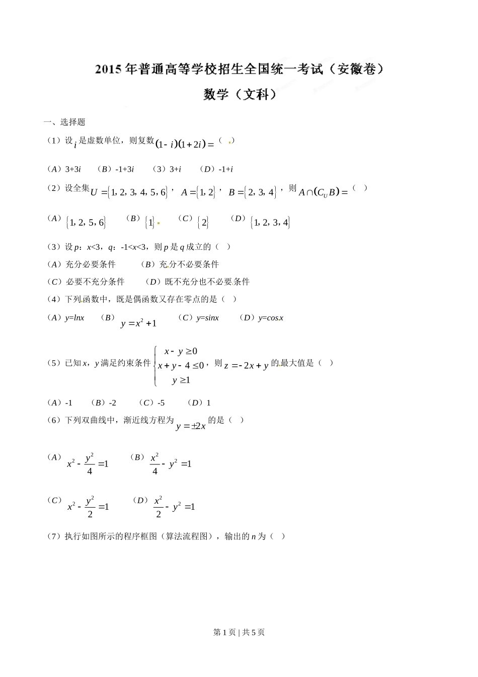 2015年高考数学试卷（文）（安徽）（空白卷）.doc_第1页