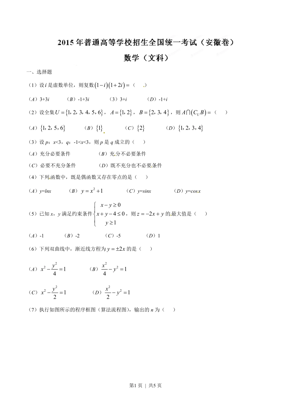 2015年高考数学试卷（文）（安徽）（空白卷）.pdf_第1页