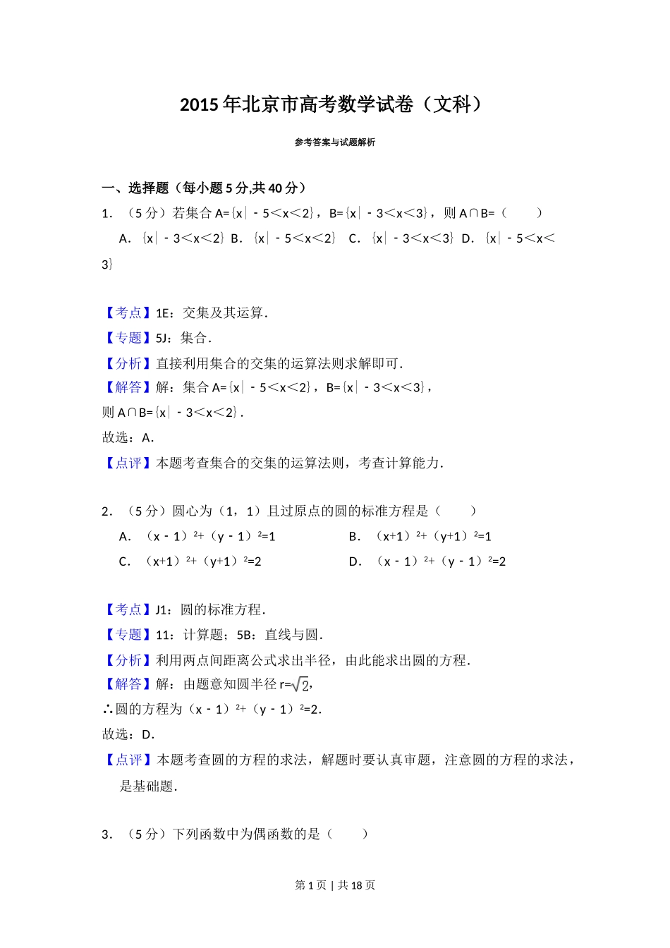 2015年高考数学试卷（文）（北京）（解析卷）.doc_第1页