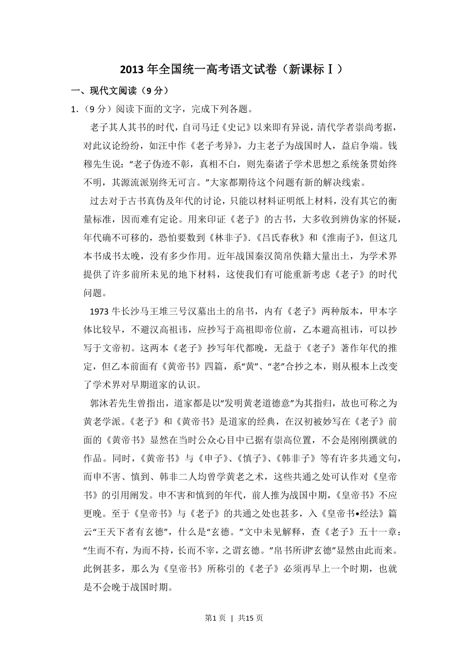 2013年高考语文试卷（新课标Ⅰ卷）（空白卷）.pdf_第1页