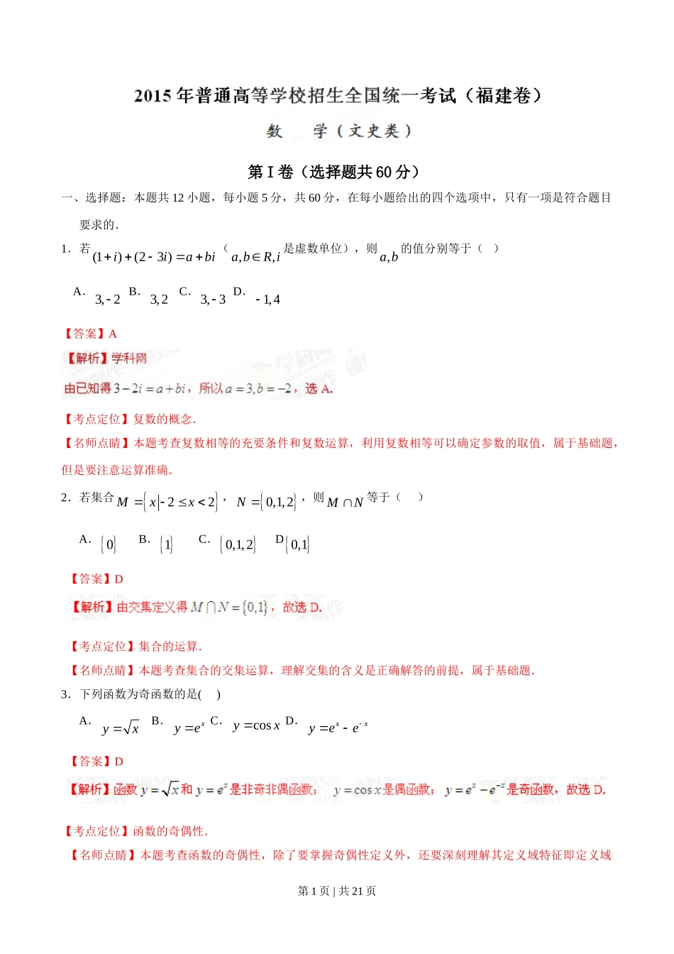 2015年高考数学试卷（文）（福建）（解析卷）.doc_第1页