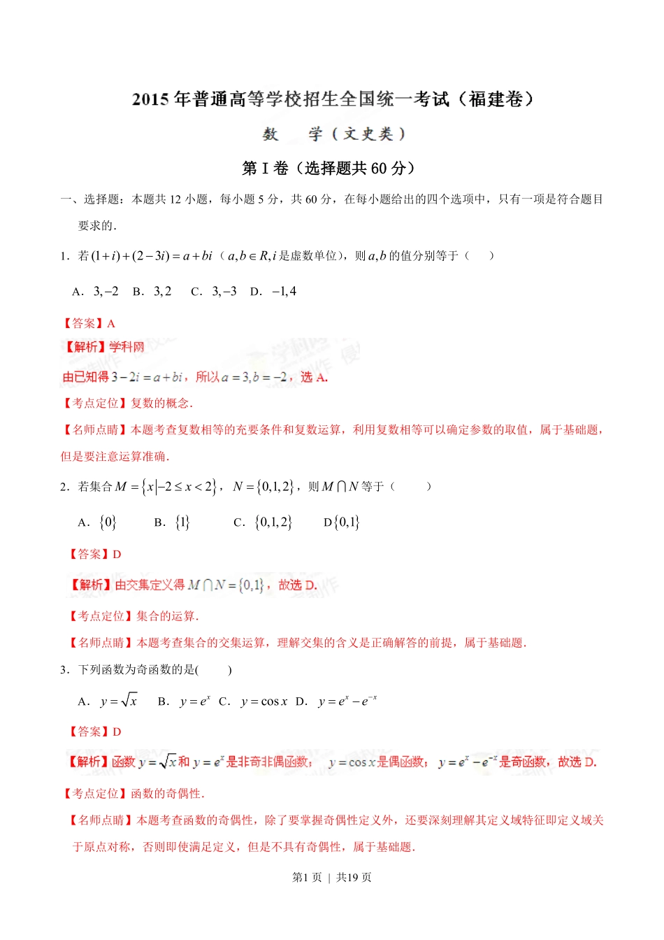 2015年高考数学试卷（文）（福建）（解析卷）.pdf_第1页