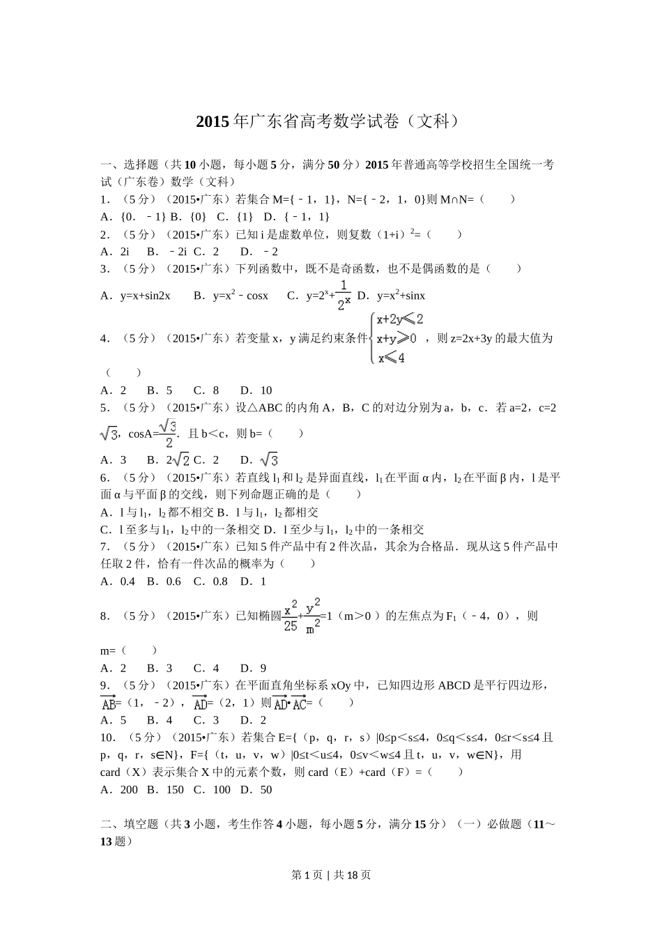 2015年高考数学试卷（文）（广东）（解析卷）.doc_第1页