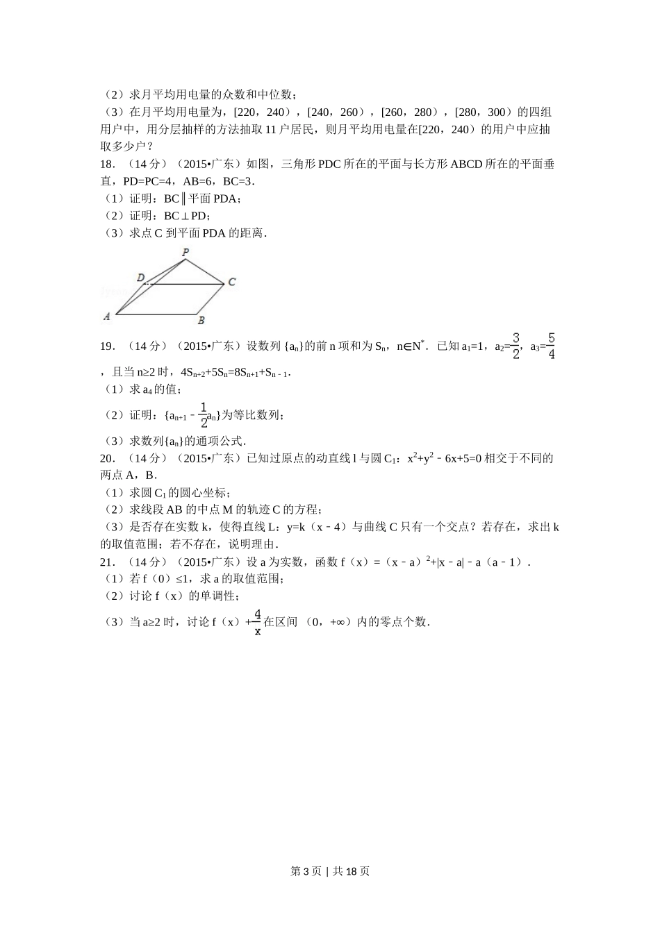 2015年高考数学试卷（文）（广东）（解析卷）.doc_第3页