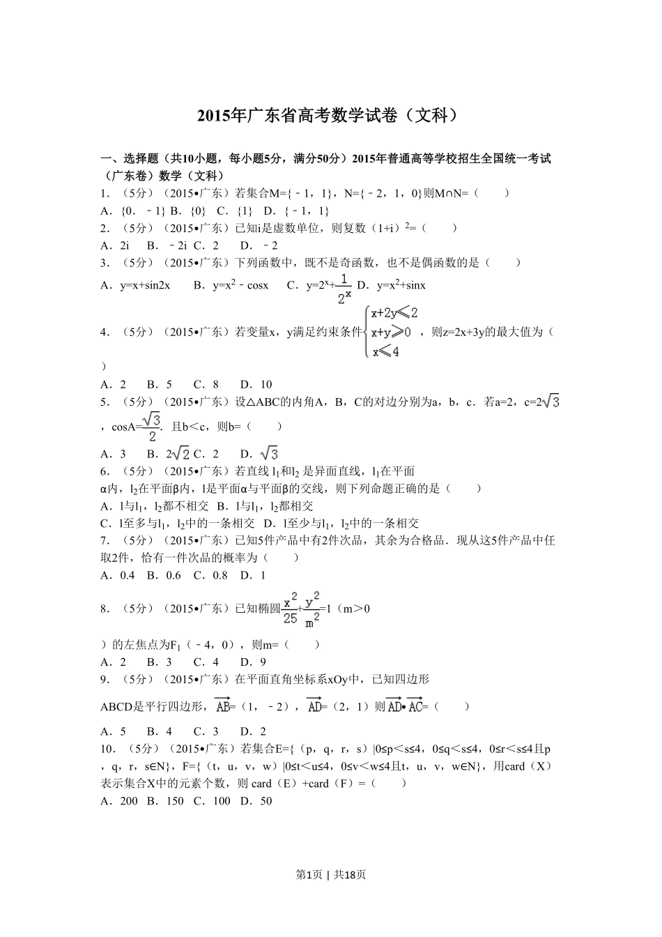 2015年高考数学试卷（文）（广东）（解析卷）.pdf_第1页