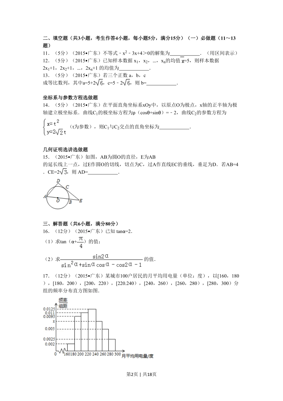 2015年高考数学试卷（文）（广东）（解析卷）.pdf_第2页