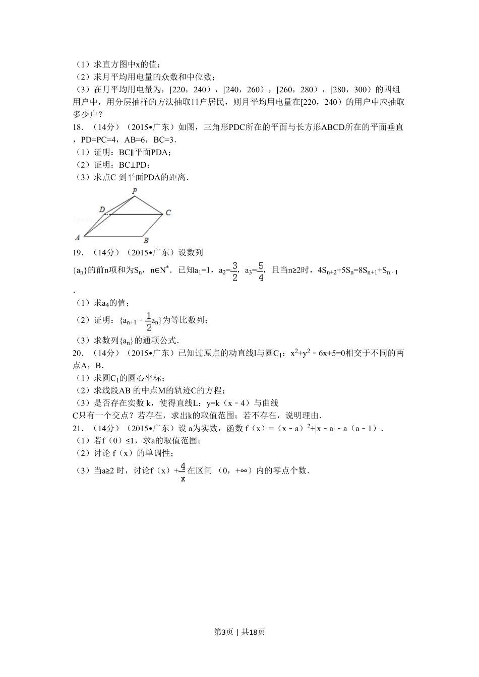 2015年高考数学试卷（文）（广东）（解析卷）.pdf_第3页