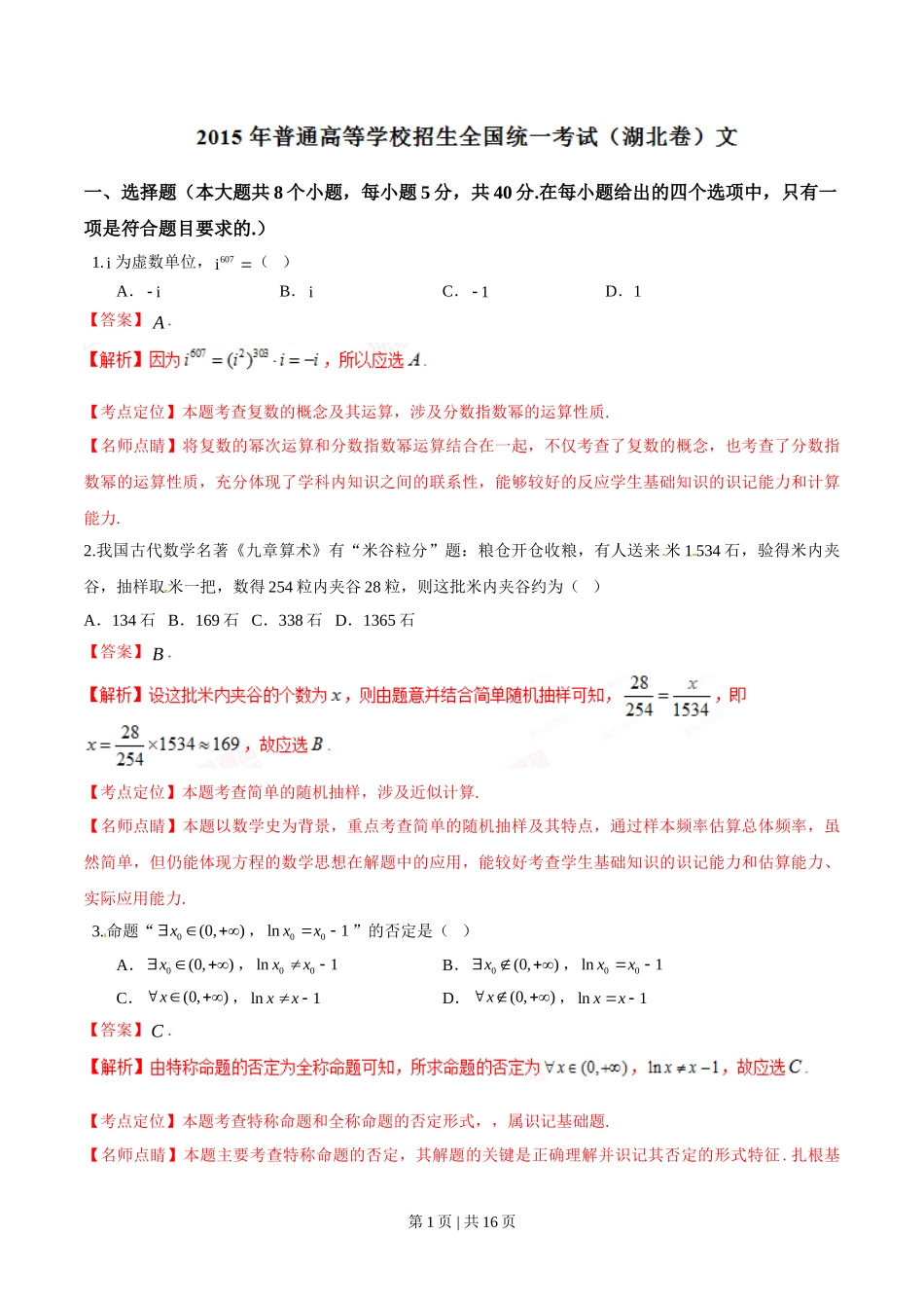 2015年高考数学试卷（文）（湖北）（解析卷）.doc_第1页