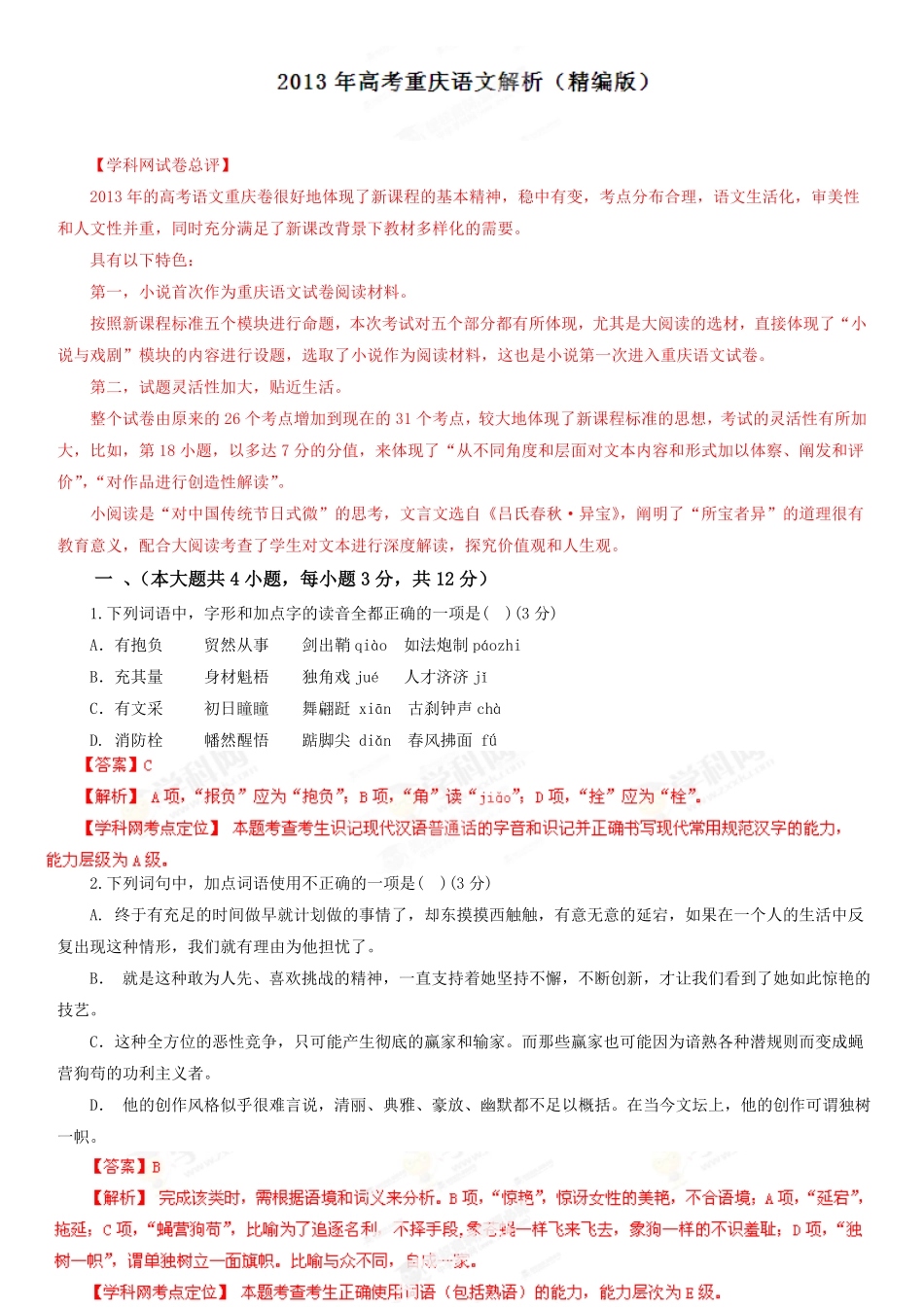 2013年高考语文试卷（重庆）（解析卷）.pdf_第1页