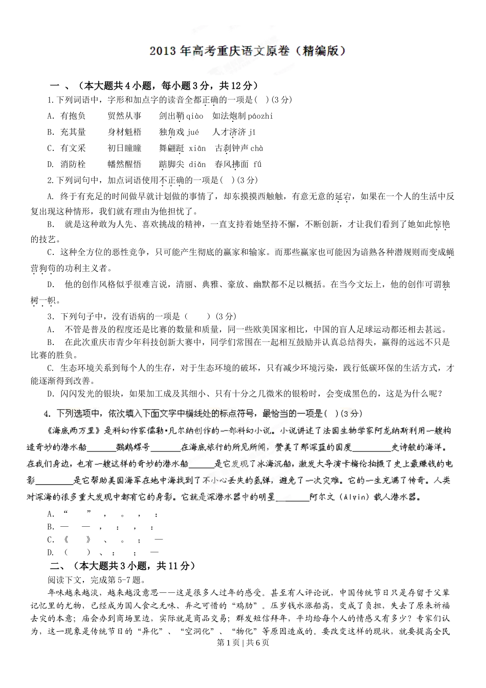 2013年高考语文试卷（重庆）（空白卷）.doc_第1页