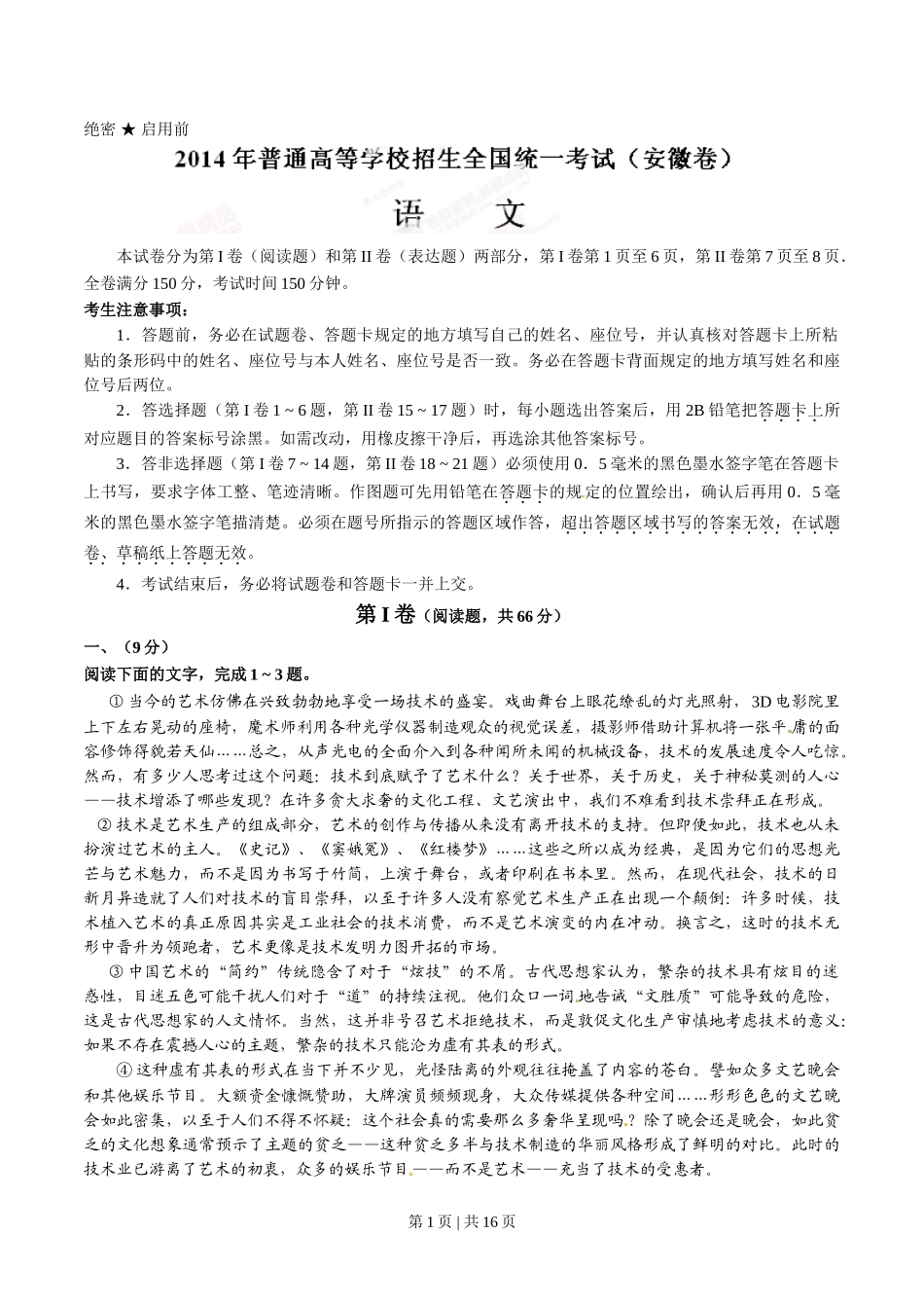 2014年高考语文试卷（安徽）（解析卷）.doc_第1页