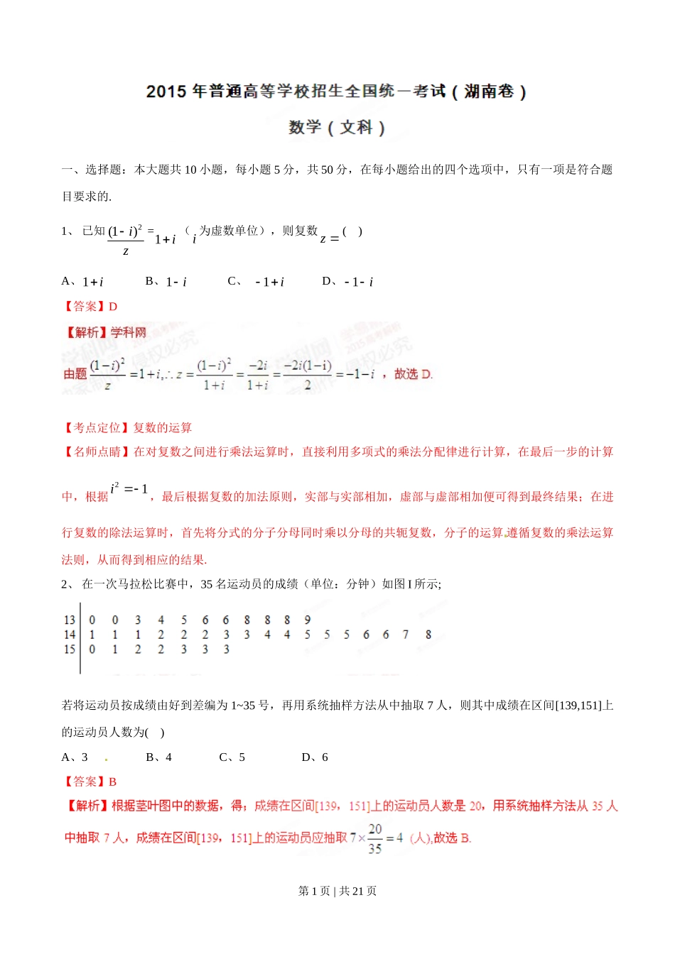 2015年高考数学试卷（文）（湖南）（解析卷）.doc_第1页