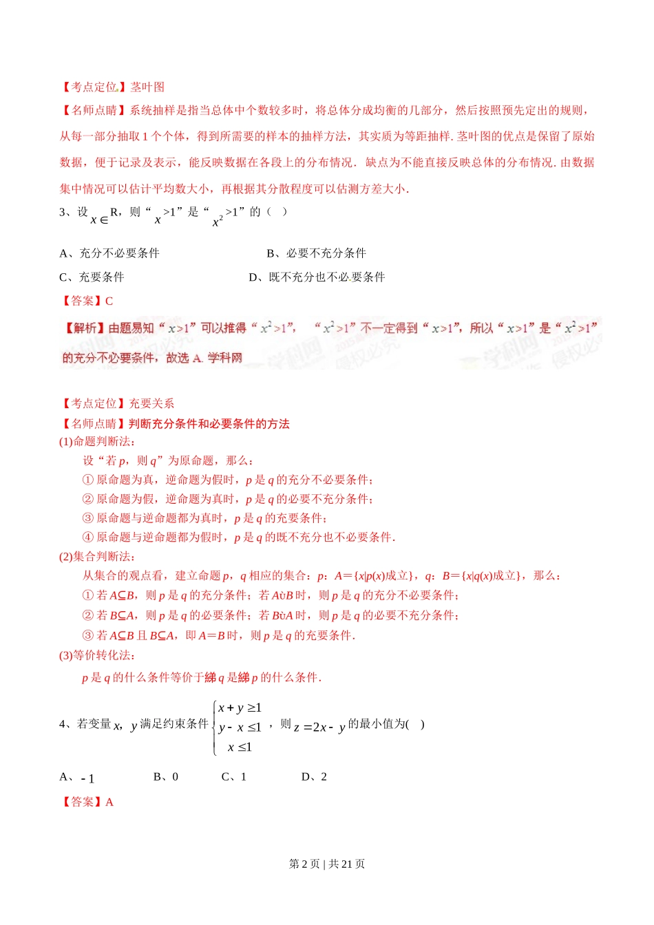 2015年高考数学试卷（文）（湖南）（解析卷）.doc_第2页