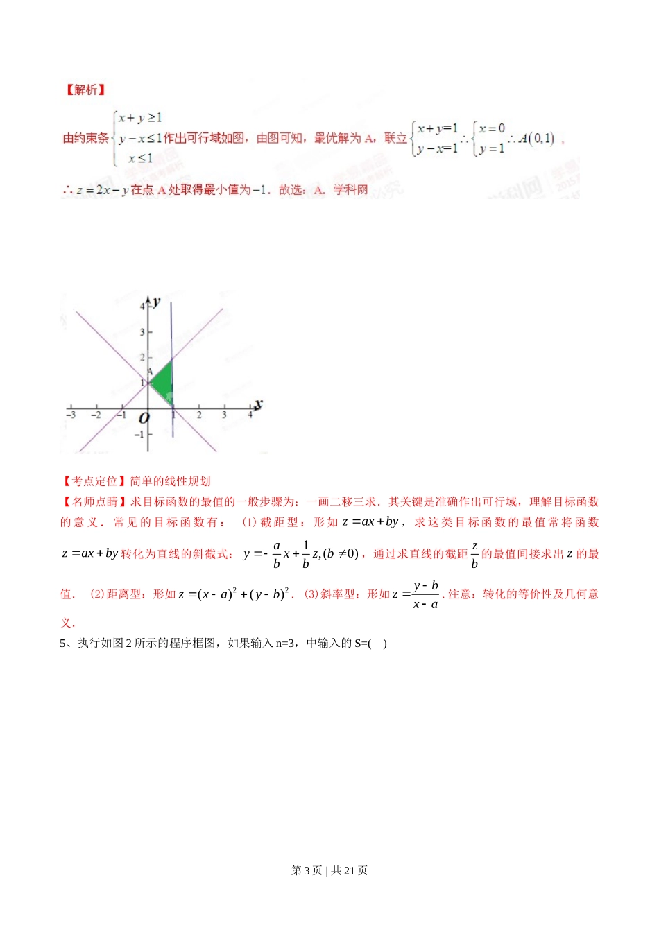 2015年高考数学试卷（文）（湖南）（解析卷）.doc_第3页