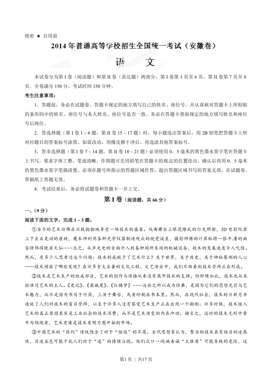 2014年高考语文试卷（安徽）（解析卷）.pdf_第1页